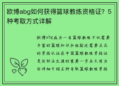 欧博abg如何获得篮球教练资格证？5种考取方式详解