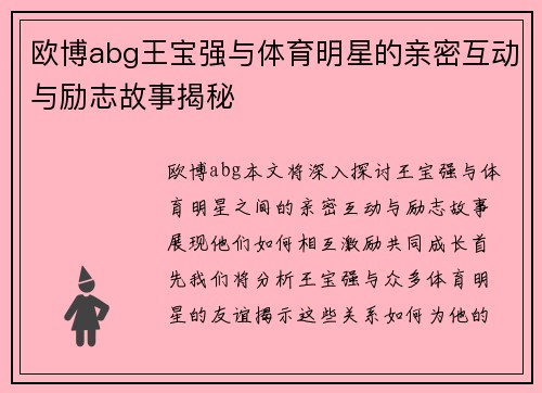 欧博abg王宝强与体育明星的亲密互动与励志故事揭秘
