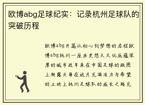 欧博abg足球纪实：记录杭州足球队的突破历程