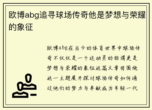 欧博abg追寻球场传奇他是梦想与荣耀的象征
