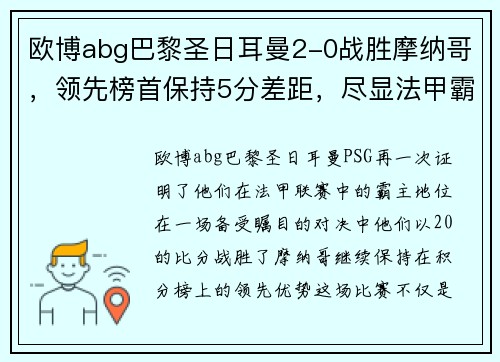 欧博abg巴黎圣日耳曼2-0战胜摩纳哥，领先榜首保持5分差距，尽显法甲霸主实力