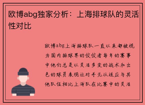 欧博abg独家分析：上海排球队的灵活性对比