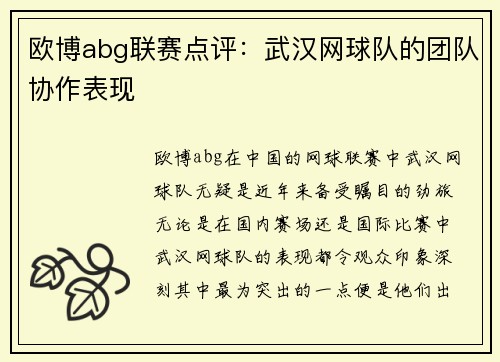 欧博abg联赛点评：武汉网球队的团队协作表现