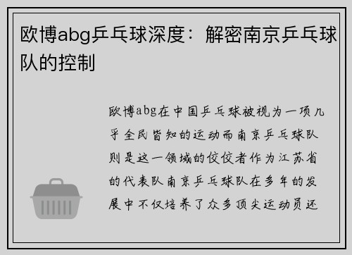 欧博abg乒乓球深度：解密南京乒乓球队的控制