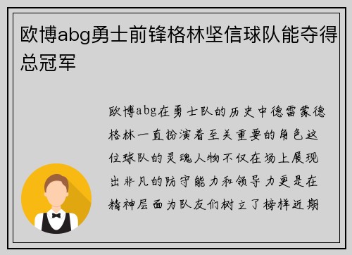 欧博abg勇士前锋格林坚信球队能夺得总冠军